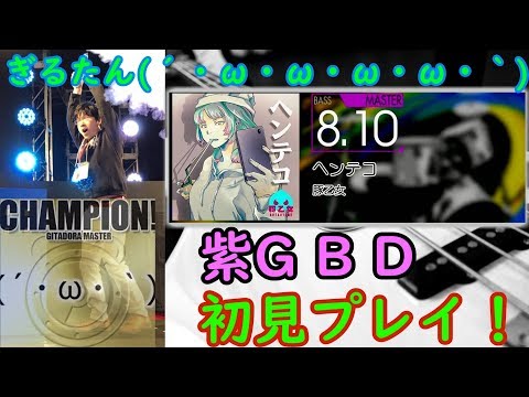 ぎるたん(´・ω・ω・ω・ω・｀) [GITADORA NEX+AGE] ヘンテコ 初見プレイ！