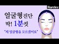 [얼굴형 찾기 1분컷] 스타일컨설턴트 RareLee의 *얼굴형 분석 방법* 전격 공개!!