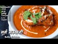 पुरानी दिल्ली का मशहूर बटर चिकन  | Butter chicken Authentic recipe | मुर्ग़ मक्खनी