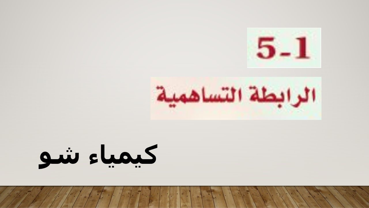 كيمياء ٢ | الرابطة التساهمية | كيمياء شو