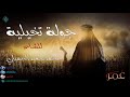 قصيدة رائعة بكل ما تحمل الكلمة من معنى يا فاروق قم وانهض أهؤلاء أمتي 