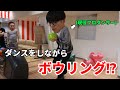 【ダンス de ボウリング】プロダンサーが“踊りながら”ボウリング対決したら想像以上にヤバかった…!