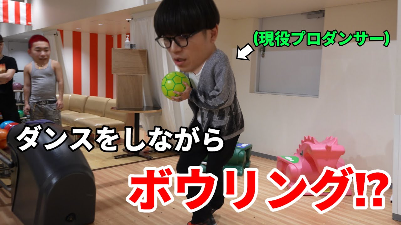 【ダンス de ボウリング】プロダンサーが“踊りながら”ボウリング対決したら想像以上にヤバかった…！