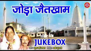 JODA JAITKHAM || जोड़ा जैतखाम || SATNAM BHAJAN -JUKEBOX - BHAKTI GEET - CG SONG 2022