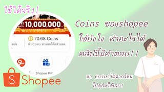 shopee coins ใช้ยังไง เก็บ coins ฟรียังไง เก็บโค้ดส่งฟรีที่ไหน คลิปนี้มีคำตอบ!! | ant jaruwun