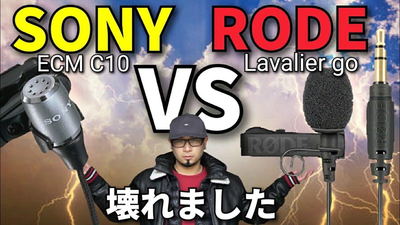 Sony Ecm C10 Vs Rode Lavelier Go 音質比較 ピンマイク壊れました Youtube