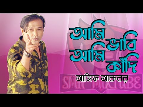 আমি ভাবি আমি কাঁদি I আসিফ আকবর I Ami vabi ami kadi I Asif Akbar I best bangla sad song I SMH MIXTUBE