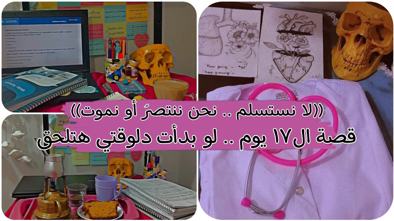 لو بدأت دلوقتي هلحق؟! قصة ال١٧ يوم الل دخلوا تسنيم طب بشري 😱😱