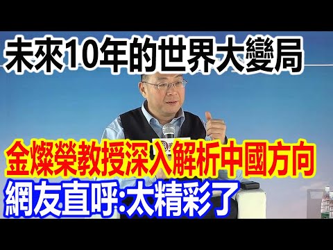 未來10年的世界大變局，金燦榮教授深入解析中國方向，網友直呼：太精彩了