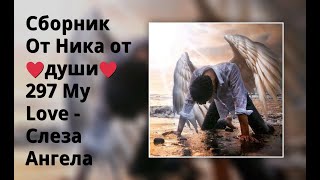 Сборник От Ника От ♥Души♥ 297  My Love - Слеза Ангела