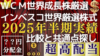 YouTube動画のサムネイル（💡大人気ファンド2025年上半期実績比較と共通点探し！ＷＣＭ世界成長株厳選ファンド（ネクスト・ジェネレーション）💸＆インベスコ世界厳選株式オープン（世界のベスト）💰／米国株式／欧州株／高配当投信）