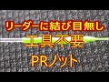 PEとリーダーの結び方・工具不要の最強ノット【簡単PRノット】