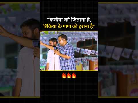 रिंकिया के पापा को हराना है #arvindkeriwal #kanhaiyakumar #aap #loksabhaelection2024