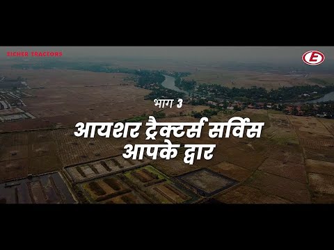 डोर स्टेप सर्विस - आयशर ट्रैक्टर्स का #WOWService अनुभव