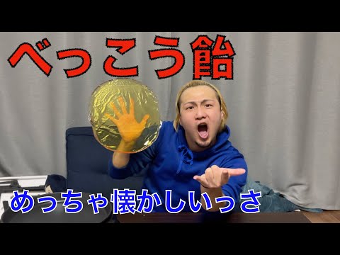 【調理？】巨大べっこう飴作ってみた！けども・・・