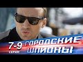 Городские шпионы | 7-9 серии | Русский сериал