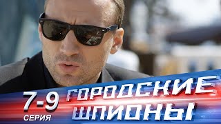 Городские шпионы | 7-9 серии | Русский сериал