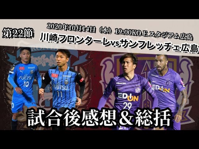 首位川崎f相手に善戦はしたものの結果が全て J1第22節サンフレッチェ広島vs川崎フロンターレの試合後感想 総括 Youtube 首位川崎f相手に善戦はしたものの結果が全て J1第22節サンフレッチェ広島vs川崎フロンターレの試合後感想 総括 Youtube
