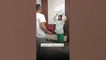 من درست حدس زدم کلمه اشتباه بود زنوشوهری Comedy خنده دار Funny حدس کلمه حدس بزن طنز شوخی 