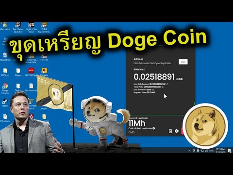 วิธีขุดเหรียญ Dogecoin แบบง่าย ด้วยการ์ดจอ  ทำเหมือง crypto ด้วยตนเอง