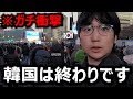 韓国は終わった…尹大統領の弾劾に反対するデモと賛成するデモに韓国人が行ってみました