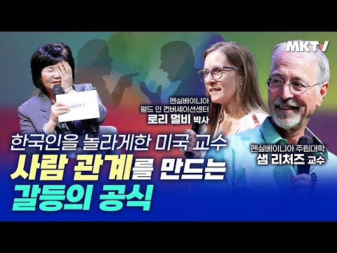✨갈등을 성장 기회로 바꾸는 인간관계 <strong>BTS</strong> <strong>성공</strong> 예측 미국 명문대 인싸 교수 - 샘 리처드 교수, 로리 멀비 박사 &amp;#39;김미경의 내일수업&amp;#39;