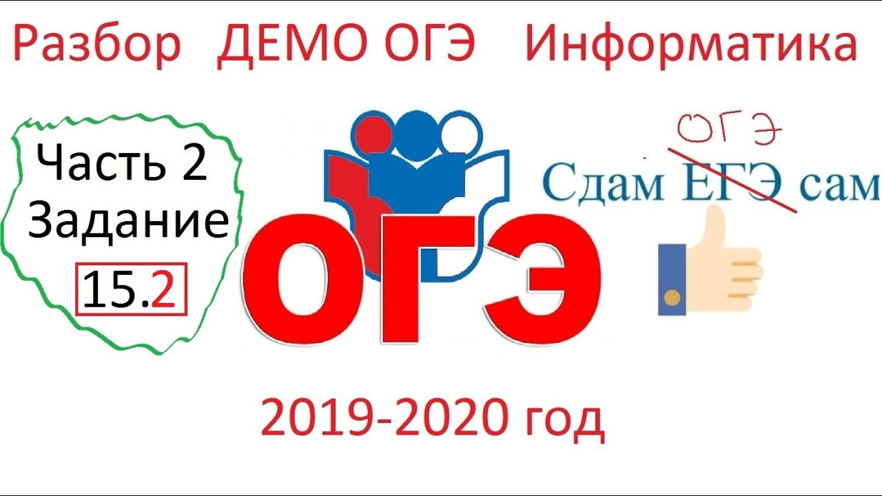 Разбор демоверсии информатика. Задание с роботом ОГЭ Информатика. Информатика ОГЭ разбор. ОГЭ 2020 Информатика. Задание 15.1 ОГЭ Информатика.