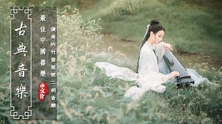 《Guzheng Traditional Music》▶⏺ 讓這些音樂伴隨著您的工作，為您的工作環境帶來一絲舒適和輕鬆。 超极致中国风音乐《古箏、琵琶、竹笛、二胡.....》💖早上最适合听的轻音乐