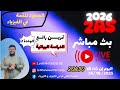 الثانية ثانوي فيزياء 2026 مراجعة للفرض 1 العمل و الطاقة الحركية دراسة بيانية 