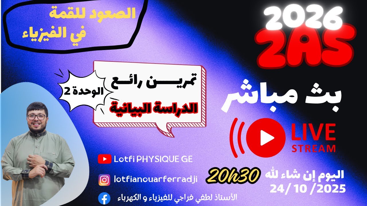 الثانية ثانوي فيزياء 2026 | مراجعة للفرض 1| العمل و الطاقة الحركية 