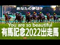 【競馬ブック】有馬記念出走馬紹介2022