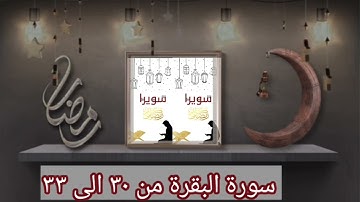 سورة البقرة من ٣٠ إلى ٣٣ للشيخ أيمن رشدي سويد