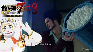【龍が如く7 インターナショナル #3】栗の花のにおいしてそう【虎守イカズチ】
