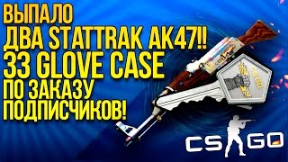 ВЫПАЛО ДВА STATTRAK AK-47! - 33 GLOVE CASE И КОНТРАКТЫ! - ОТКРЫТИЕ КЕЙСОВ CS:GO!
