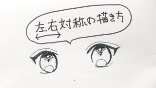 超簡単 目を左右対称 同じ形 に描く方法 How To Draw The Eyes Symmetrically Shorts Youtube