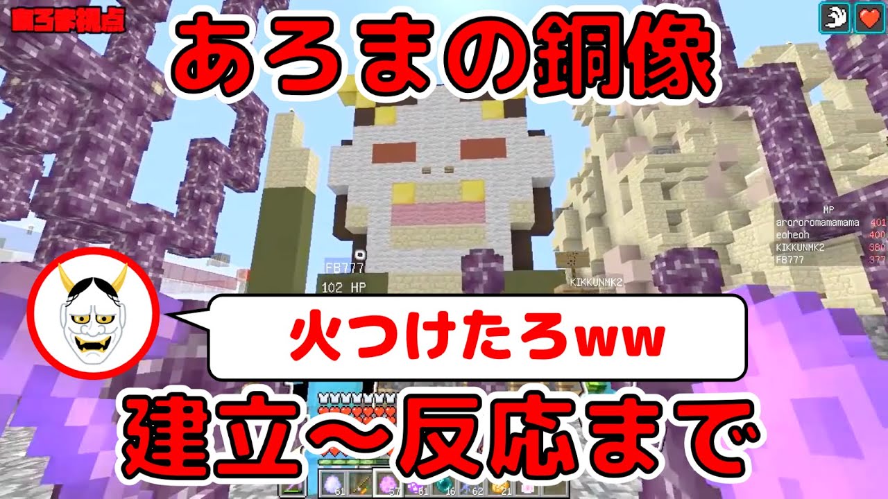 【MSSP切り抜き】匠の力作！あろまの銅像の建立から反応まで！　日刊マイクラスカイブロック編改