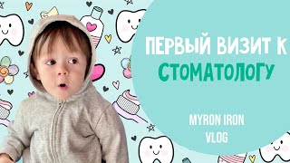 Первый поход Мирона к стоматологу