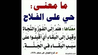 ما معنى حي على الفلاح