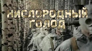Российская Драма ► ► ► Кислородный Голод (1991) ◄◄◄ Дедовщина В Армии