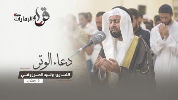 دعاء الوتر 2 رمضان || القارئ وليد المرزوقي || مسجد المفلحون