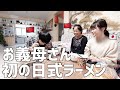 初めての日式ラーメンを食べたお義母さんの反応は！？＃国際結婚の日常＃日中夫婦