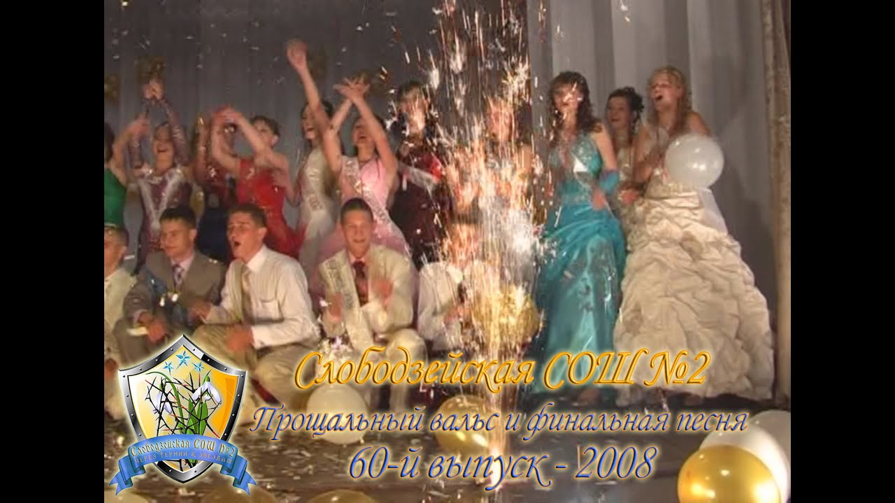 Слободзея 2 - Выпускной-2008 - Прощальный вальс и финальная песня
