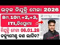 ନିଯୁକ୍ତି ମେଳାର details ଦେଖ//odisha 10th pass latest job update// Odisha company job// private job