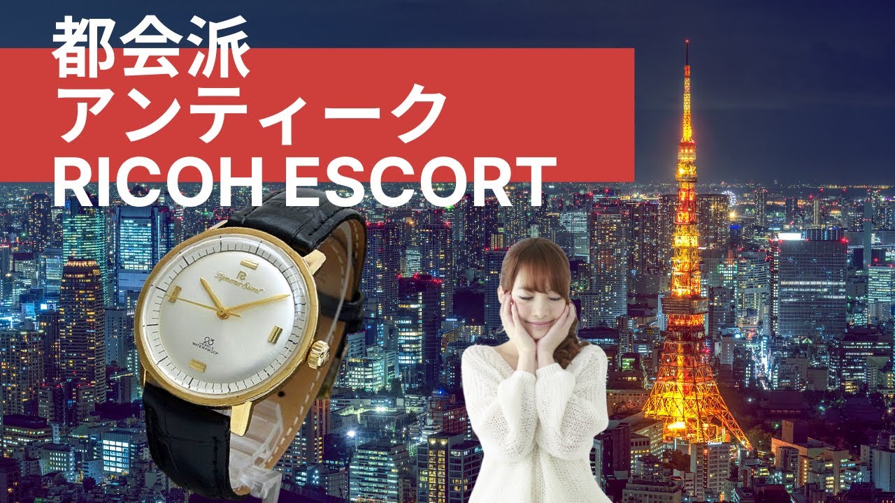 リコー ダイナミック エスコート 都会的センスの漂うアンティーク時計