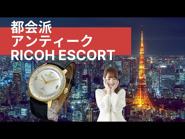 リコー ダイナミック エスコート 都会的センスの漂うアンティーク時計