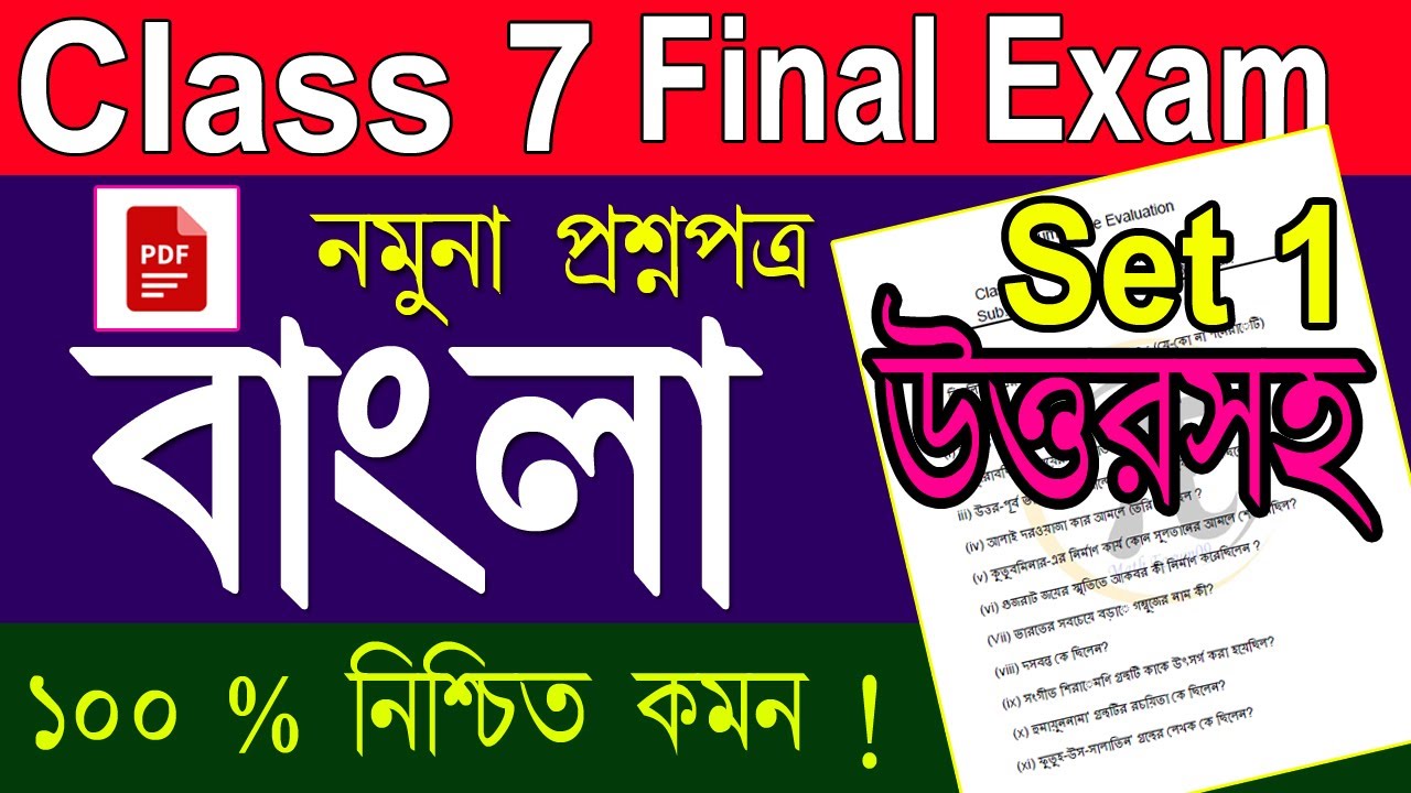 class-7-bengali-annual-exam-question-paper-solved-class-7-bengali