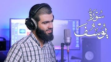 إذ قال يوسف لأبيه تلاوة ما تيسر من سورة يوسف القارئ محمد جلال الكردي