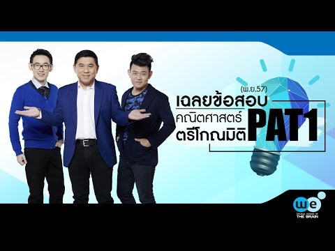เฉลยข้อสอบ PAT1 คณิตศาสตร์ (พ.ย.57) ตรีโกณมิติ - พี่ช้าง WE BY THE BRAIN