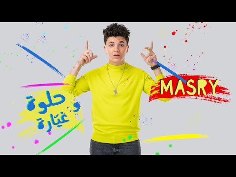 Masry - Helwa W Ghiara (Lyrics Video ) | مصري - حلوة وغيارة (تطلع جنونه)