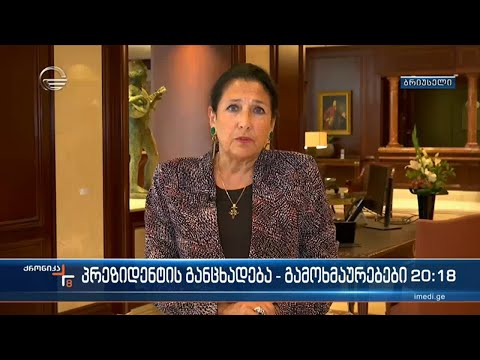 პრეზიდენტის განცხადება